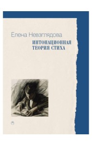 Интонационная теория стиха. 2-е изд., доп