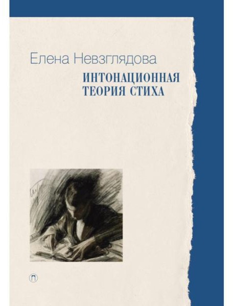 Интонационная теория стиха. 2-е изд., доп