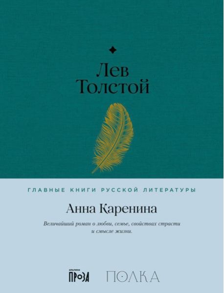 Анна Каренина: роман