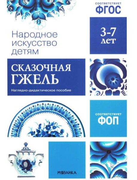 Народное искусство детям. Сказочная гжель. Наглядно-дидактическое пособие. 3-7 лет