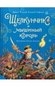 Щелкунчик и мышиный король: сказка