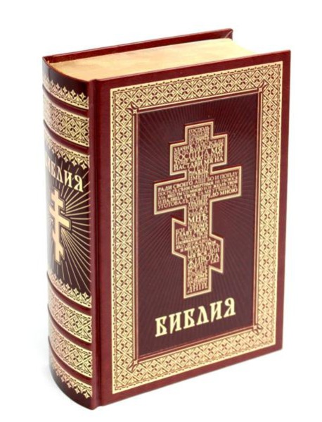 Библия. Книги Священного Писания Ветхого и Нового Завета (кожа, золот.тиснен.)