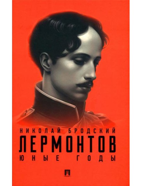 Лермонтов. Юные годы