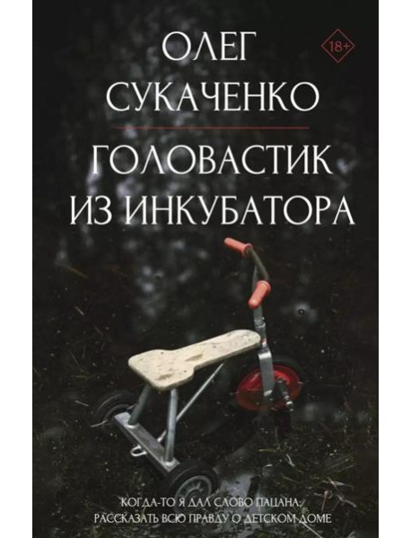Головастик из инкубатора. Когда-то я дал слово пацана: рассказать всю правду о детском доме