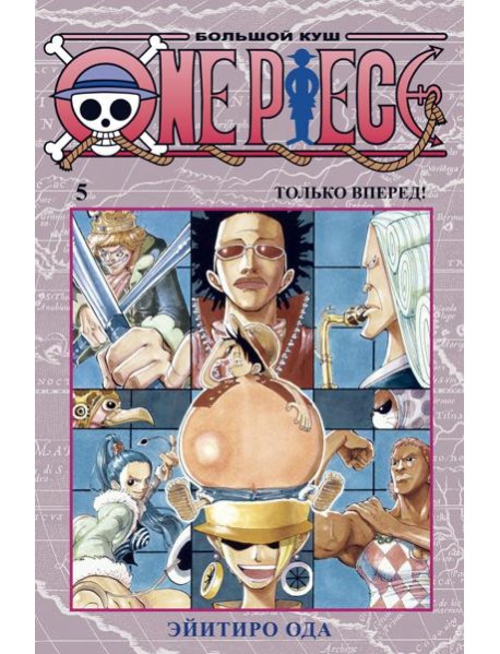 One Piece. Большой куш 5. Только вперед!: Кн. 13-15: манга