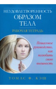 Неудовлетворенность образом тела. Рабочая тетрадь