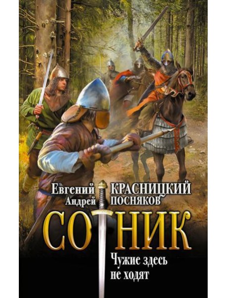 Сотник. Чужие здесь не ходят: роман