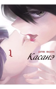 Касанэ. Т. 1: манга