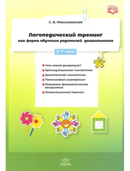 Логопедический тренинг как форма обучения родителей дошкольников. 5-7 лет