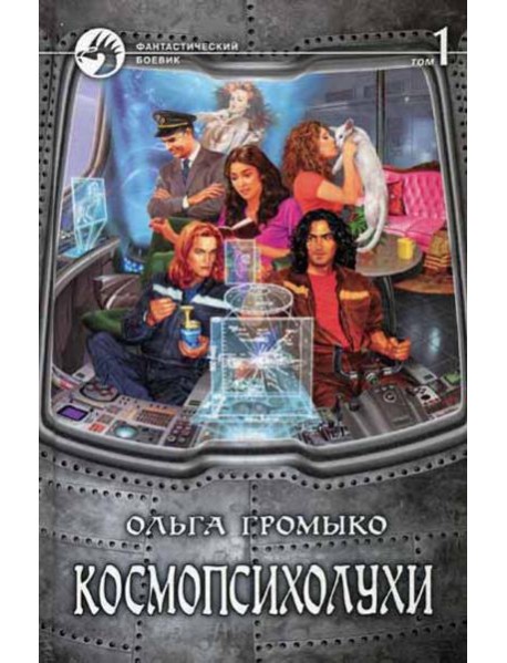 Космопсихолухи. В 2 т. Т.1: фантастический роман