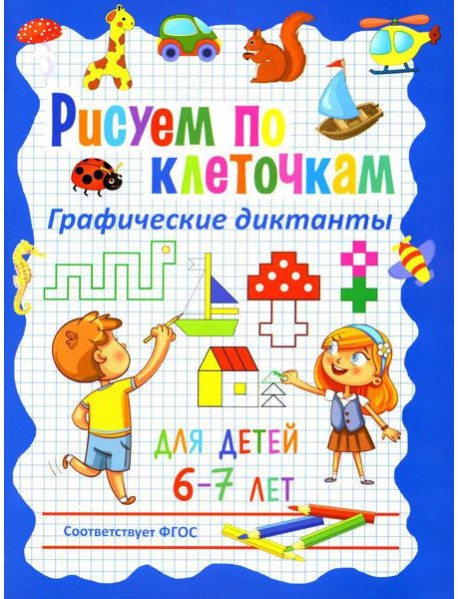 Рисуем по клеточкам. Графические диктанты для детей 6-7 лет