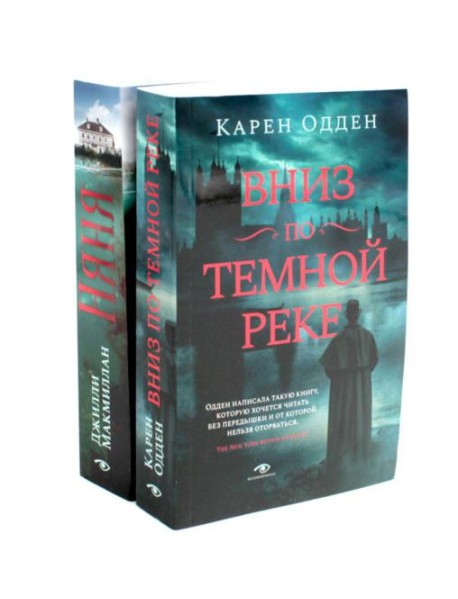Вниз по темной реке; Няня: pocket-book (комплект из 2-х книг)