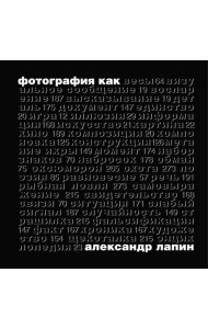 Фотография как…6-е изд., испр