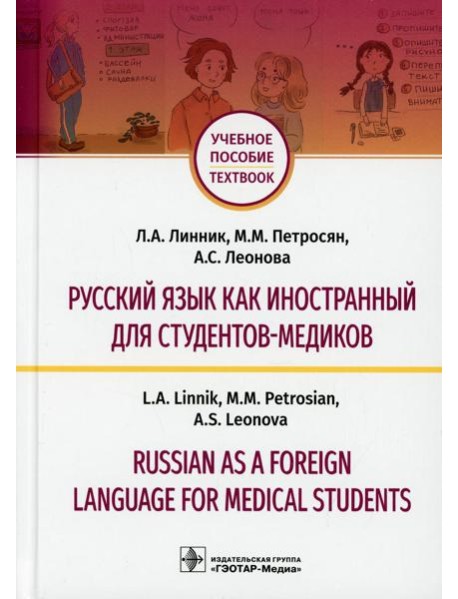 Русский язык как иностранный для студентов-медиков = Russian as a Foreign Language for Medical Students: Учебное пособие