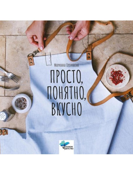 Просто, понятно, вкусно: кулинарная книга поварской школы 