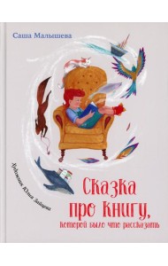 Сказка про книгу, которой было что рассказать