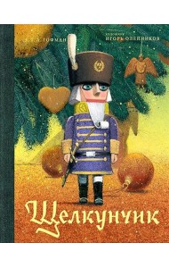 Щелкунчик