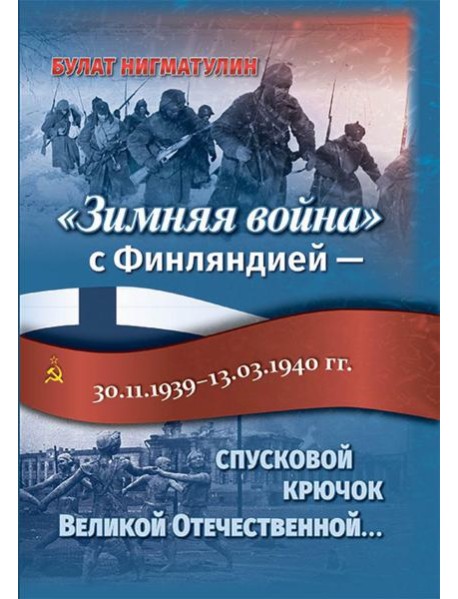 Зимняя война с Финляндией - спусковой крючок Великой Отечественной…