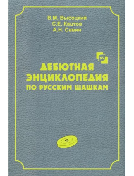 Дебютная энциклопедия по русским шашкам. Т. 10