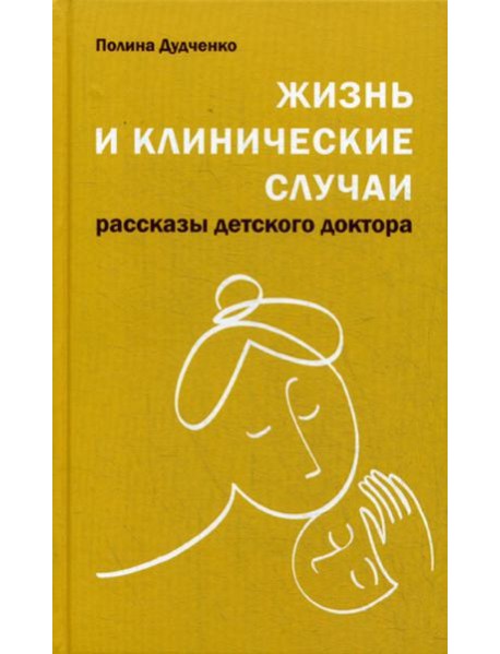 Жизнь и клинические случаи: рассказы детского доктора. 2-е изд., доп