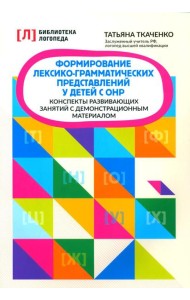 Формирование лексико-грамматических представлений у детей с ОНР