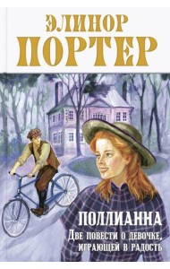 Поллианна. Две повести о девочке, играющей в радость