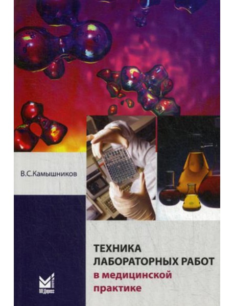 Техника лабораторных работ в медицинской практике. 4-е изд