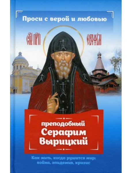Проси с верой и любовью: преподобный Серафим Вырицкий