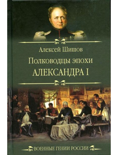 Полководцы эпохи Александра l