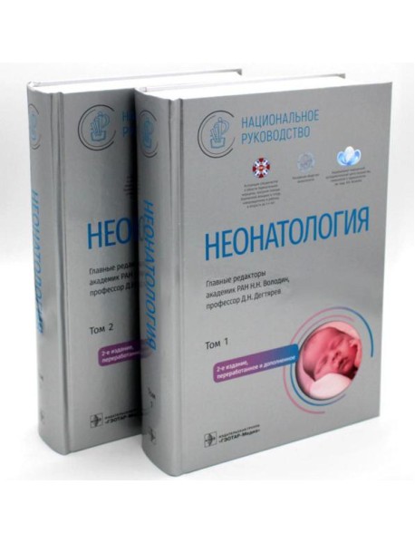 Неонатология. Национальное руководство: В 2 т. (комплект)