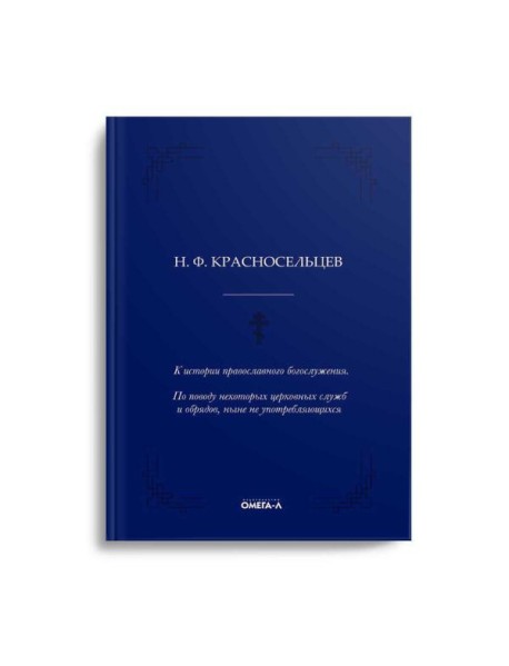 К истории православного богослужения. По поводу некоторых церковных служб и обрядов, ныне не употребляющихся