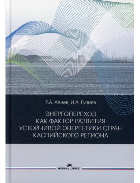 Энергопереход как фактор развития устойчивой энергетики стран Каспийского региона: монография