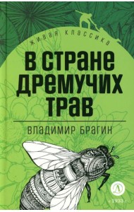 В стране дремучих трав: роман-сказка