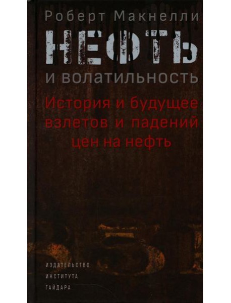 Нефть и волатильность. История и будущее взлетов и падений цен на нефть