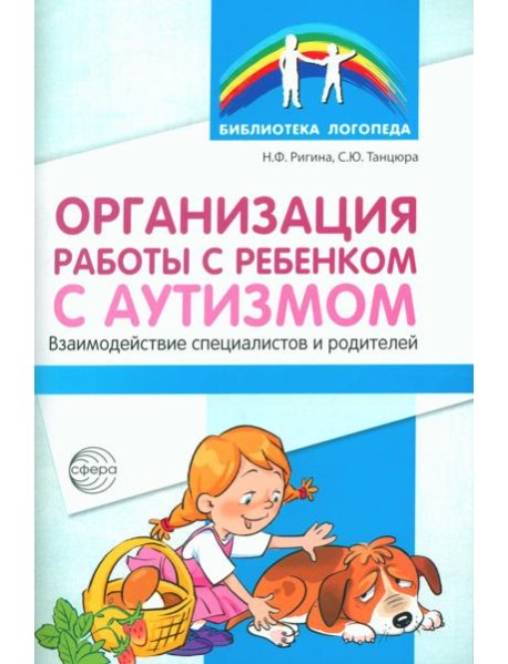 Организация работы с ребенком с аутизмом: Взаимодействие специалистов и родителей