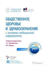 Общественное здоровье и здравоохранение с основами медицинской информатики. Национальное руководство. 2-е изд
