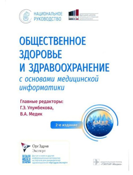 Общественное здоровье и здравоохранение с основами медицинской информатики. Национальное руководство. 2-е изд