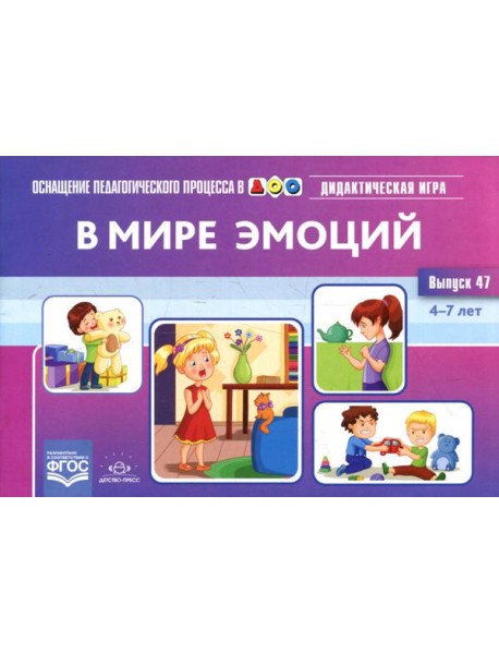 В мире эмоций. Дидактическая игра для дошкольников. 4-7 лет. Вып. 47