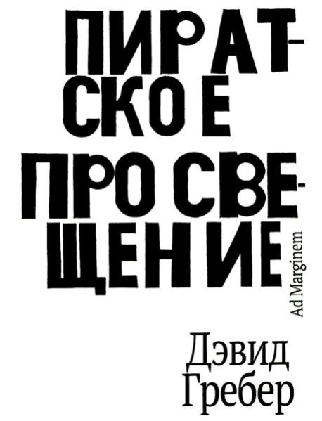 Пиратское Просвещение, или Настоящая Либерталия