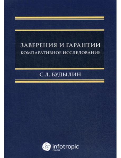 Заверения и гарантии. Компаративное исследование
