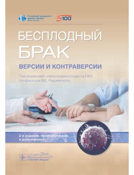 Бесплодный брак: версии и контраверсии. 2-е изд., перераб. и доп