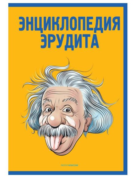 Энциклопедия эрудита