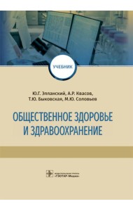 Общественное здоровье и здравоохранение: Учебник