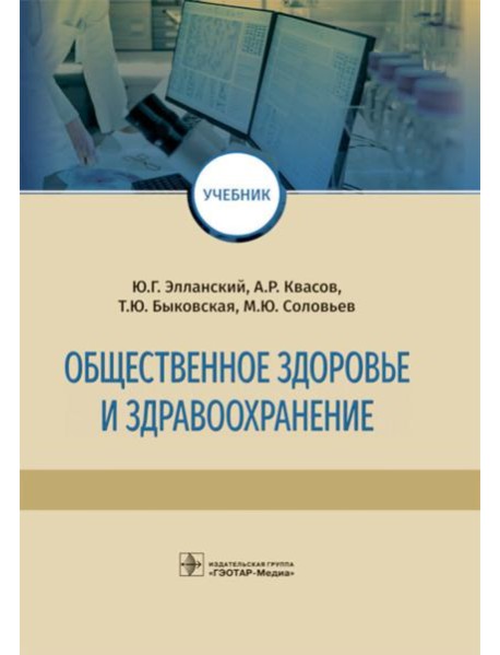 Общественное здоровье и здравоохранение: Учебник