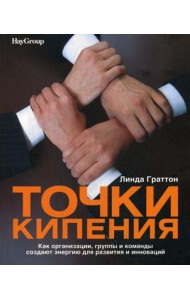 Точки кипения: Как организации, группы и команды создают энергию для развития и инноваций