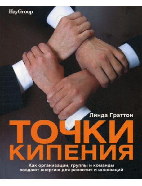 Точки кипения: Как организации, группы и команды создают энергию для развития и инноваций