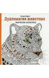 Дудломагия животных: творчество-антистресс. 2-е изд