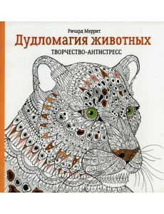Дудломагия животных: творчество-антистресс. 2-е изд