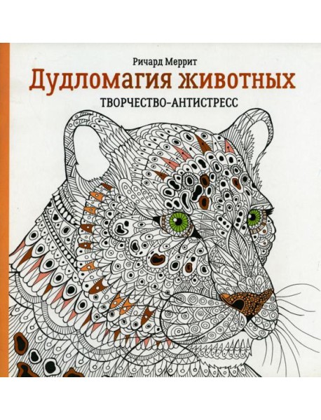 Дудломагия животных: творчество-антистресс. 2-е изд