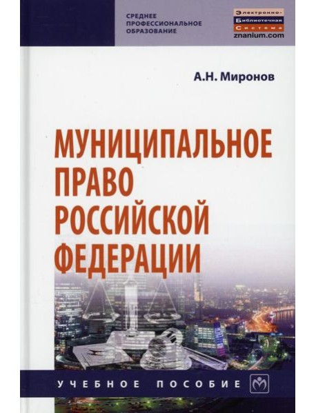 Муниципальное право РФ: Учебное пособие. 4-е изд., перераб. и доп